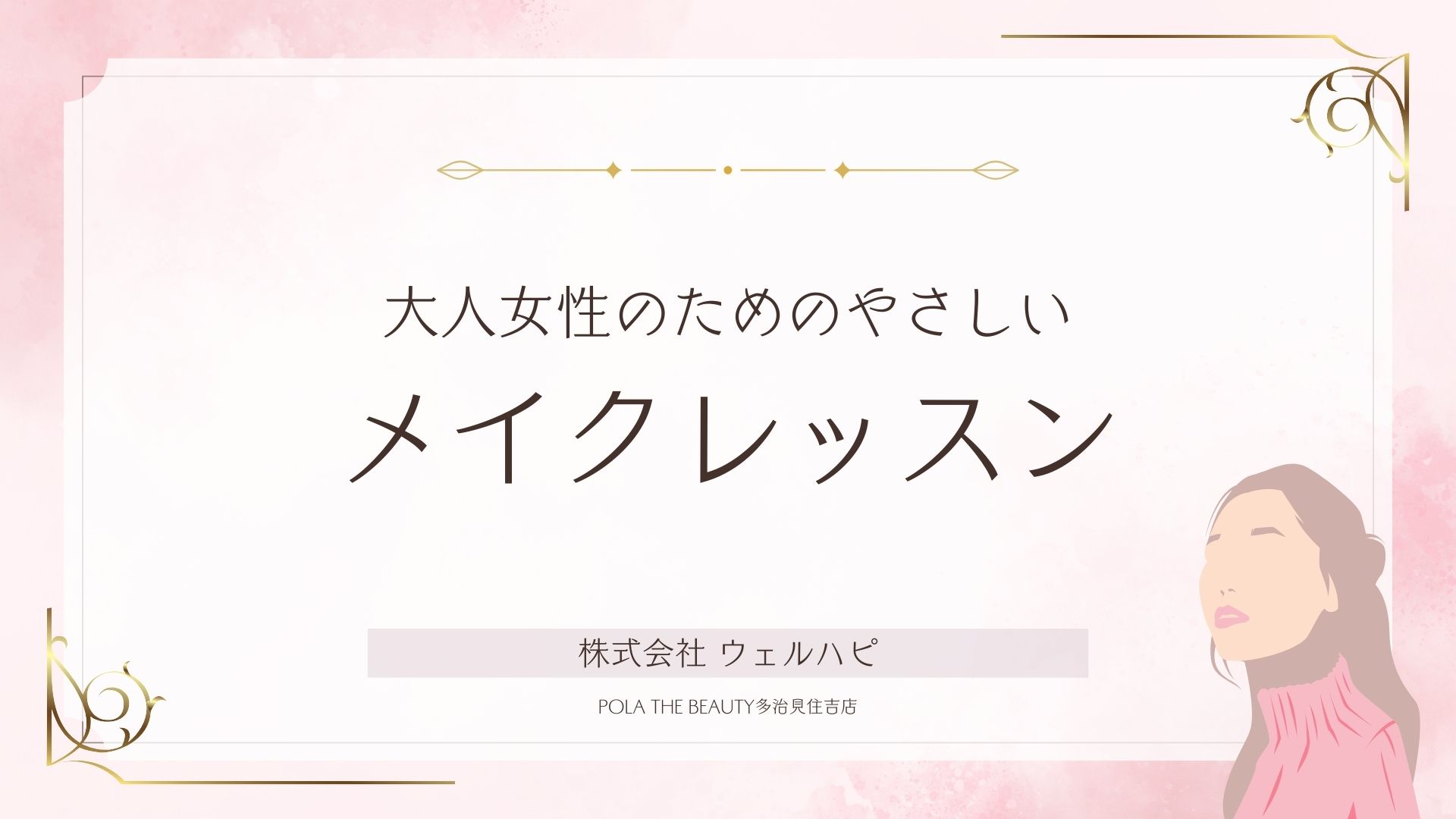 お出かけが楽しくなるメイクセミナー