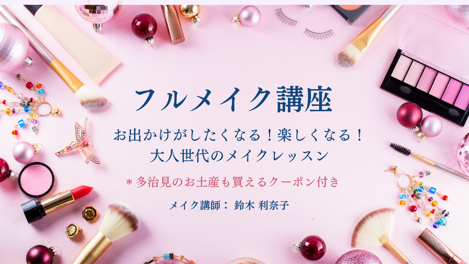 お出かけが楽しくなるメイクセミナー