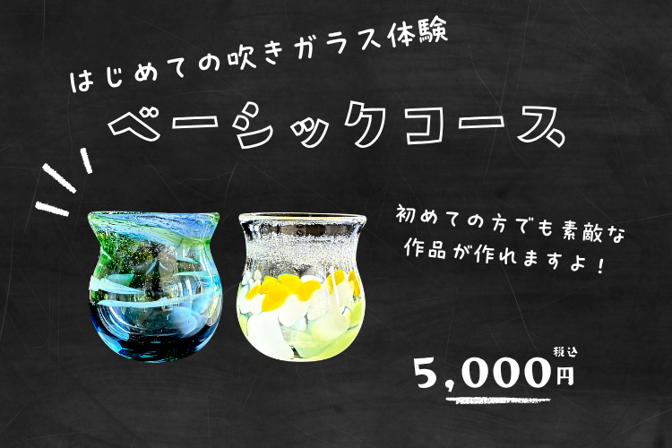 吹きガラス体験【ベーシックコース】