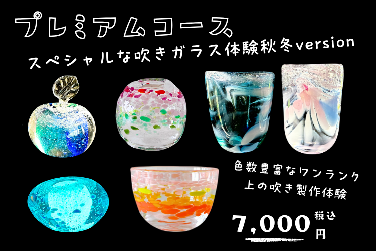 吹きガラス体験【プレミアムコース】☆