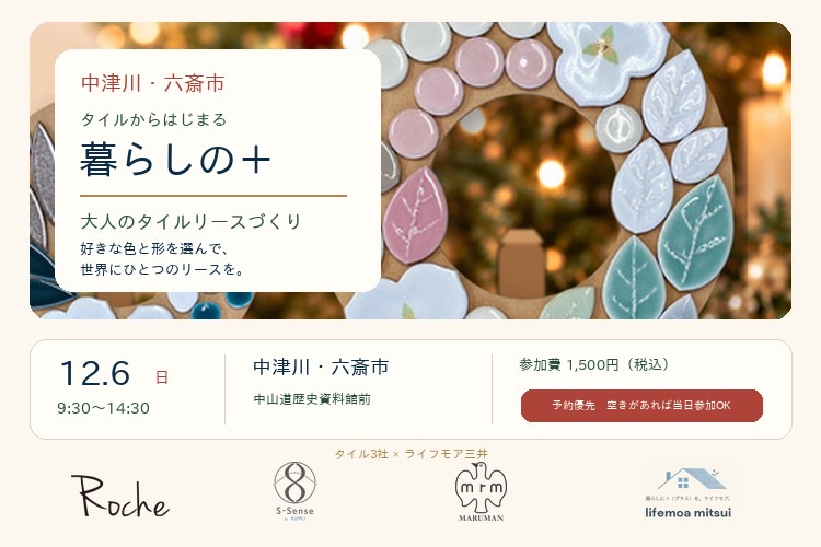 タイルから始まる暮らしの＋