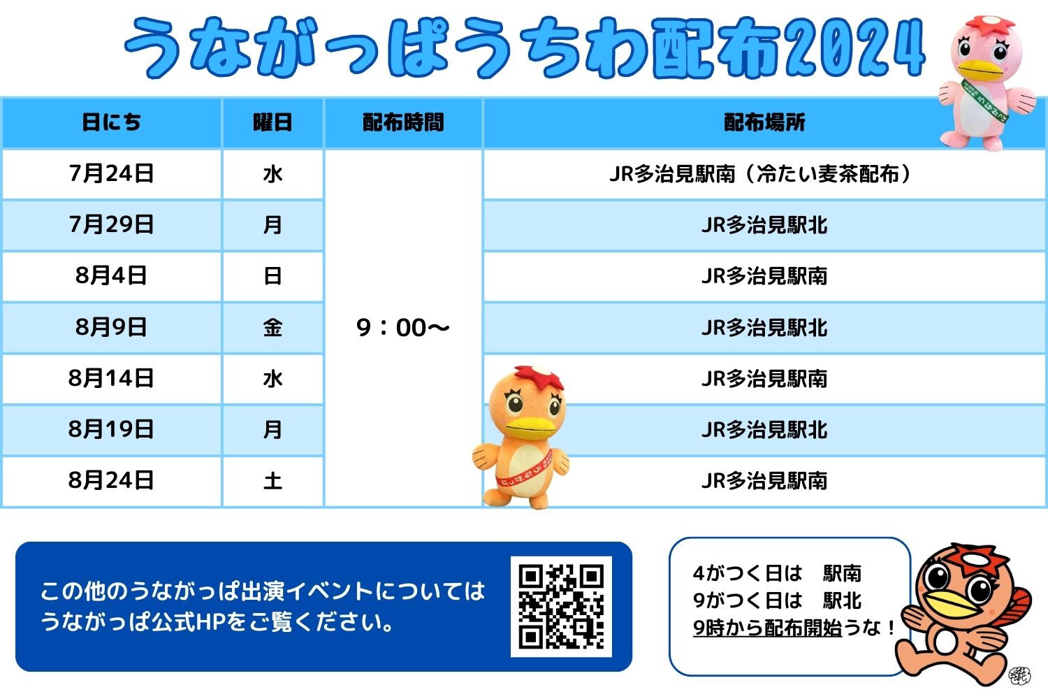 うながっぱうちわ配布 2024