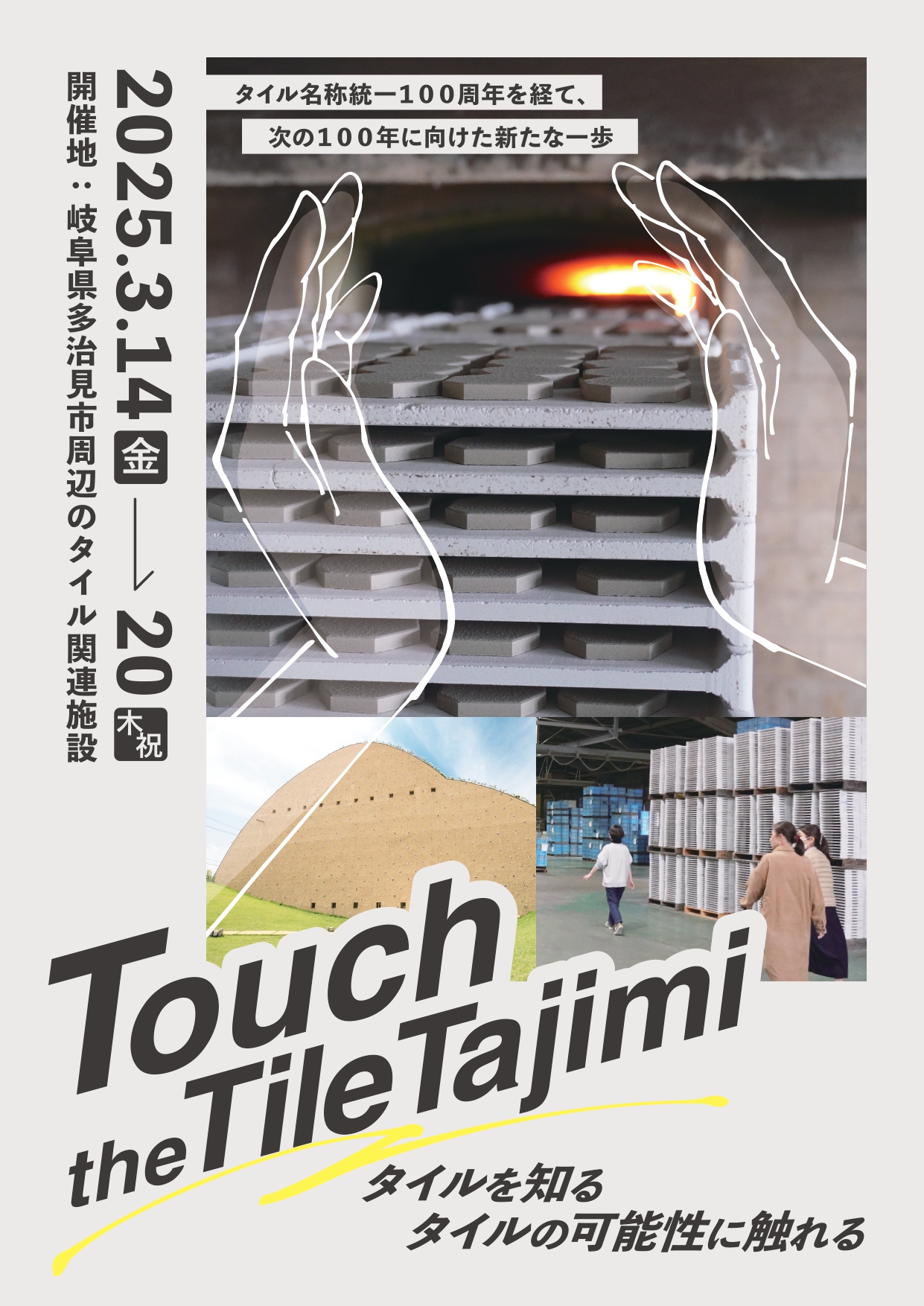 「Touch The Tile Tajimi」プログラム一覧はこちら