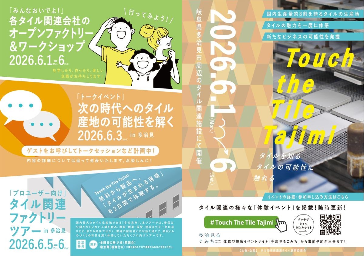 「Touch the Tile Tajimi」2026開催！