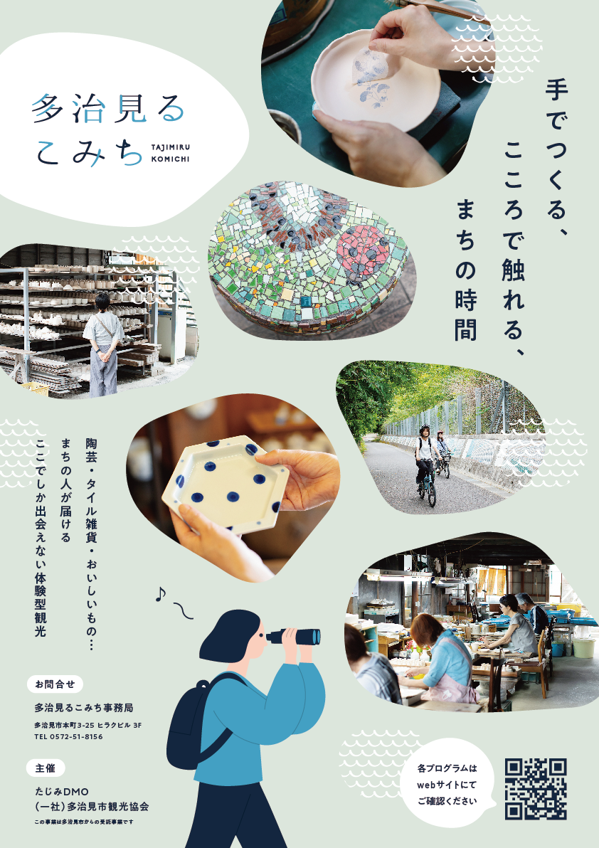 多治見るこみち2026 ポスターが完成しました！
